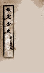 钦定金史 5