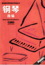 星海音乐学院音乐考级丛书 钢琴 四级