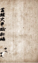 最新史事论 6