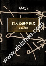 行为经济学讲义 演化论的视角