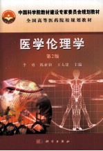 医学伦理学 第2版