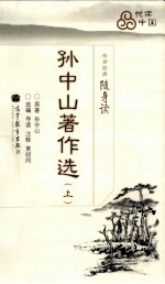 传世经典随身读 孙中山著作选 上