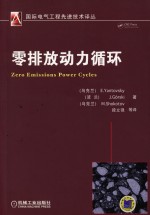 零排放动力循环