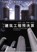 建筑工程预决算