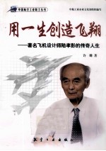 用一生创造飞翔 著名飞机设计师陆孝彭的传奇人生