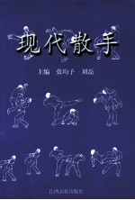 现代散手