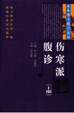 伤寒派腹论 上