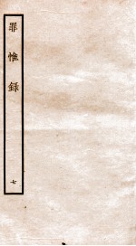 罪惟录 7