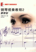 钢琴视奏教程 2