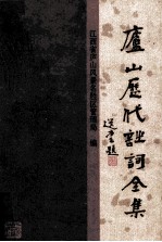 庐山历代诗词全集 第10册