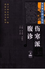 伤寒派腹论 下