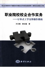 职业院校校企合作实务