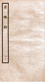 罪惟录 23