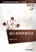 通信系统终端设备