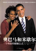 奥巴马和米歇尔 一个理想的婚姻公式