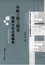 市政工程工程量清单计价全程解析 从招标投标到竣工结算