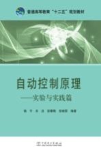自动控制原理 实验与实践篇