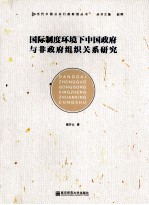 国际制度环境下中国政府与非政府组织关系研究