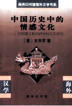 中国历史中的情感文化 对明清文献的跨学科文本研究