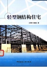 轻型钢结构住宅
