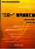 “三合一”研究成果汇编 2010-2011年度