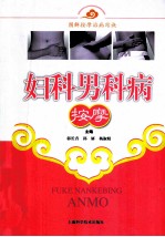 妇科男科病按摩
