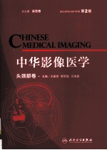中华影像医学 头颈部卷 第2版