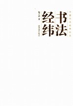 中国书法经纬论丛 书法经纬