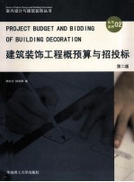 建筑装饰工程概预算与招投标 第2版