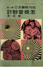 怎样当伙计 如何经营自己 第1部