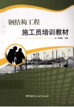 钢结构工程施工员培训教材