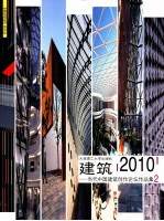 建筑 2010 当代中国建筑创作论坛作品集1,2