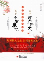 左手增广贤文,右手小窗幽记