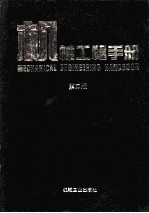 机械工程手册 第2版 机械设计基础卷
