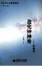 造化钟神秀 景观美