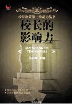 校长的影响力