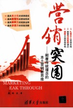 营销突围 颠覆传统理念的本土营销新思维