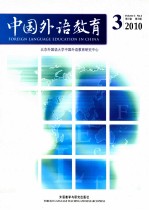 中国外语教育 第3卷 2010 第3期