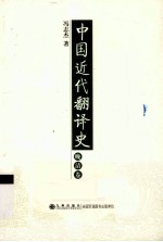 中国近代翻译史 晚清卷
