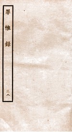 罪惟录 38