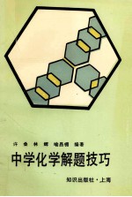 中学化学解题技巧