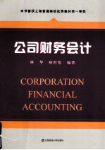 公司财务会计