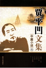 贾平凹文集 中篇小说 3