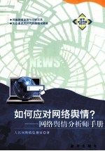 如何应对网络舆情? 网络舆情分析师手册
