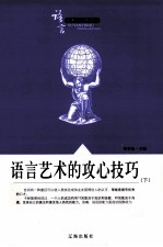 语言艺术知识大课堂之十 语言艺术的攻心技巧 下