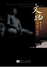 文物保藏学原理 第3版