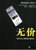 无价 洞悉大众心理玩转价格游戏