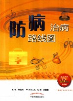 防病治病路线图