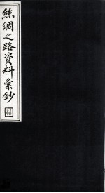絲绸之路资料汇钞 2