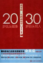 20岁低头做事，30岁抬头做人 改变你一生的成功学